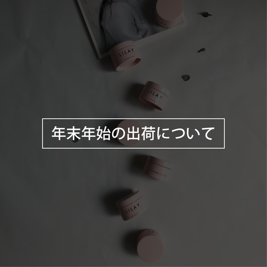 年末年始の出荷について
