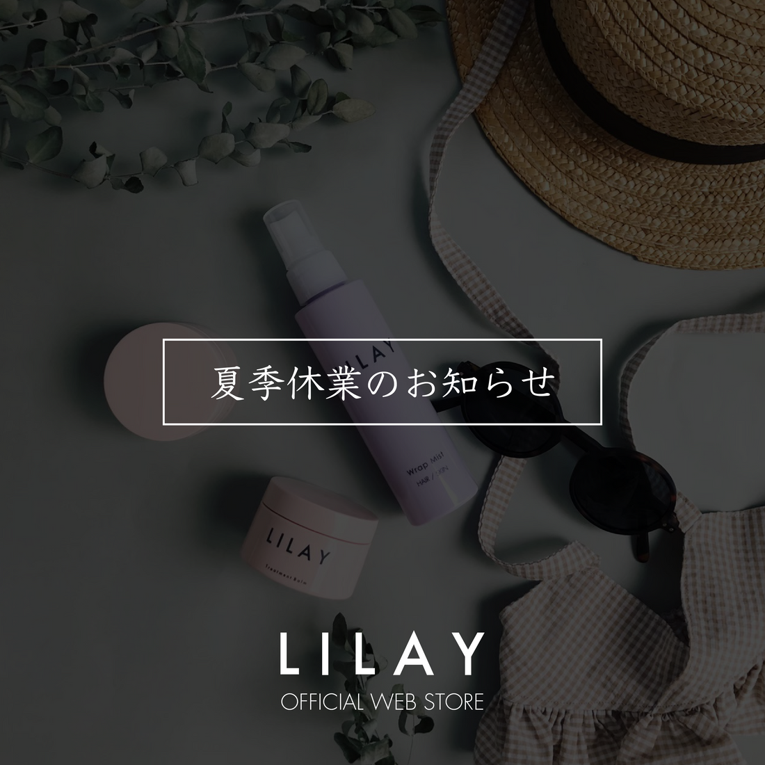 夏季休業中の出荷について