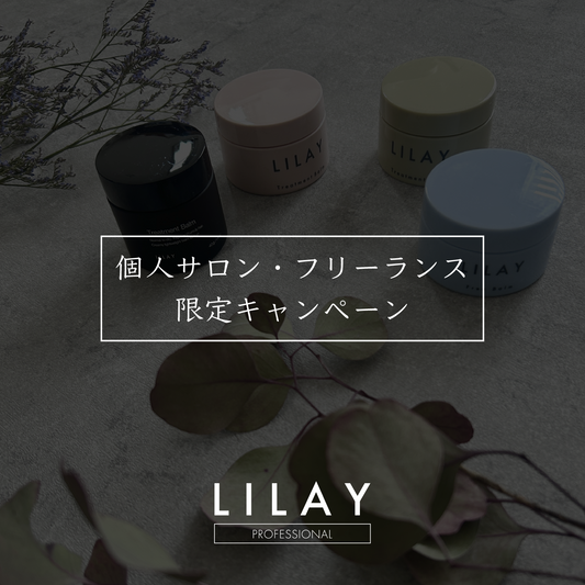個人サロン・フリーランス限定キャンペーン