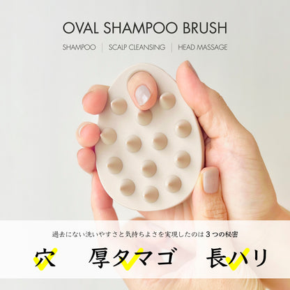 オーバルシャンプーブラシ